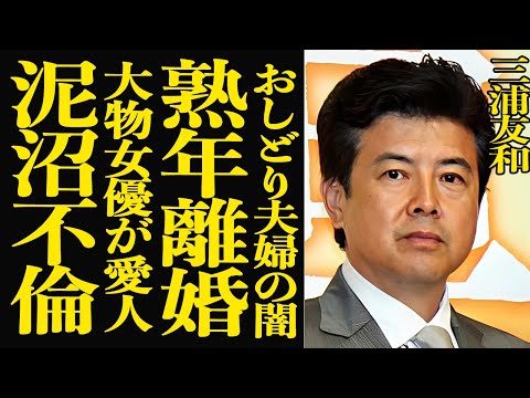 【衝撃】三浦友和が熟年離婚！ついに判明したおしどり夫婦の闇がヤバすぎる…山口百恵から遺産を奪った大物女優の正体に驚きを… サムネイル