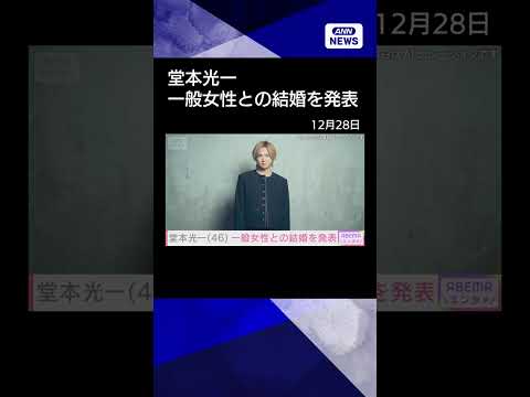 【ニュース】【速報】堂本光一が一般女性との結婚発表　所属事務所HPで shorts サムネイル