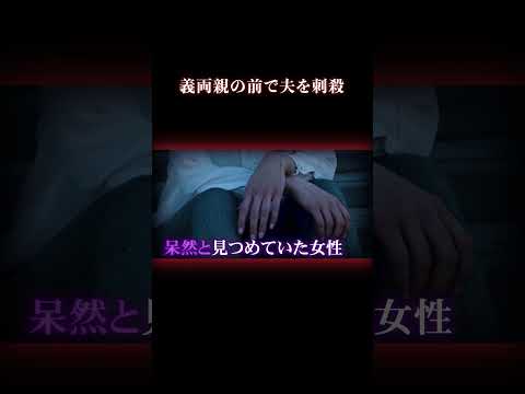義両親との関係で壊れた妻 事件 実話犯罪