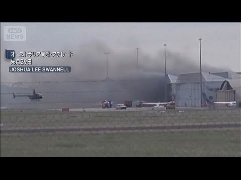 オーストラリアで小型機墜落　日本人訓練生と教官2人死亡(2026年5月1日) サムネイル