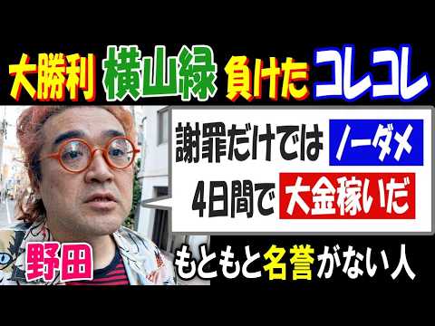 【野田】それでも大勝利の【横山緑】負けた【コレコレ】「謝罪だけではノーダメージ、4日間で大金稼いだ」もともと名誉などな… サムネイル