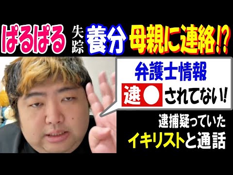 【ぱるぱる】失踪【養分伊藤】母親に連絡? 弁護士情報「逮●はされてない!」逮捕疑っていた【イキリスト】と通話 サムネイル