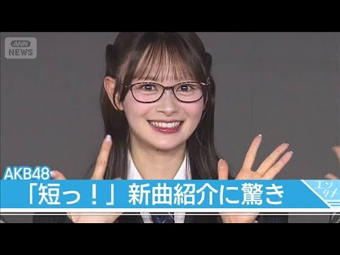 【AKB48】伊藤百花が新曲『好きish』紹介 「短っ！」八木愛月ら驚き　Kアリーナライブ発表　(2026年6月5日) サムネイル