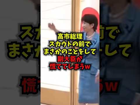 【衝撃】高市総理スカウトの前でまさかのことをして副大臣が慌ててしまうｗ高市早苗 富士スカウト ボーイスカウト 国会 s… サムネイル