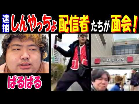 逮捕【しんやっちょ】に配信者たちが面会!【ぱるぱる】続報伝える サムネイル