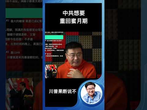 中共想要重回蜜月期，川普果断说不！ サムネイル