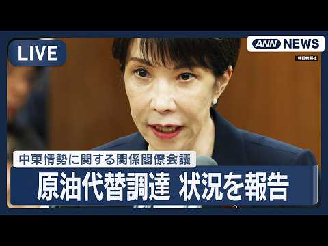 【ライブ】中東情勢に関する関係閣僚会議｜原油代替調達が来月100％に アメリカ産など確保 高市総理が表明へ【LIVE】… サムネイル