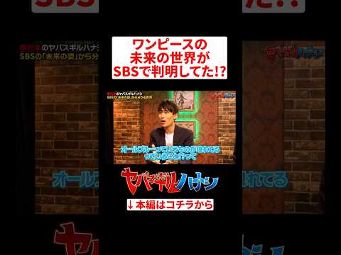 ワンピース最終回の後がSBSで判明！？ #ヤバスギルハナシ #ワンピース #ONEPIECE サムネイル