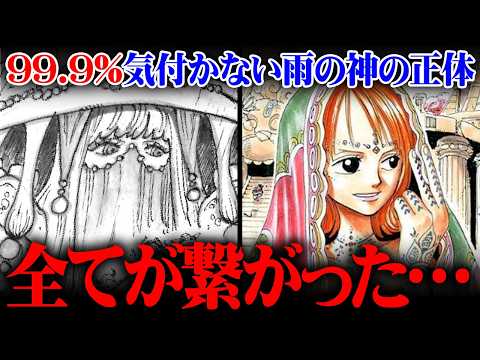 ふ雨の神ザザの正体。ついにナミの血筋と過去が全て繋がります※ネタバレ 注意【 ワンピース 最新 1182話 】 サムネイル