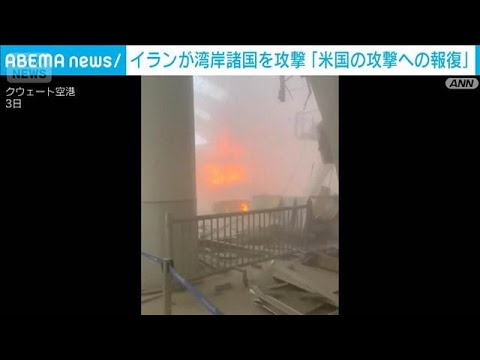 イランが湾岸諸国を攻撃 「米国の攻撃への報復」1人死亡(2026年6月3日) サムネイル