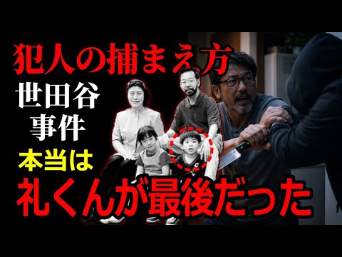 【決定的】犯人の思考はここまで単純だった｜リンゴが語る世田谷事件【考察者が犯人を特定する日】 サムネイル