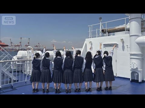 70年続く県立高校の名物行事「船の旅」終了　全生徒で東京湾横断　客船の手配できず【知っておきたい！】【グッド！モーニン… サムネイル