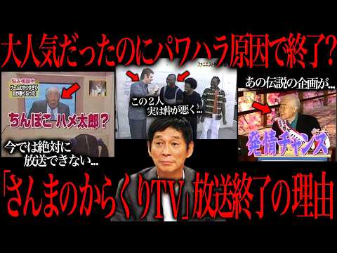 この大人気番組が終わった本当の理由をあなたはご存じですか？