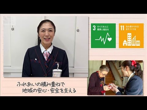【SDGs】ふれあいの積み重ねで地域の安心・安全を支える(2025年12月20日) サムネイル