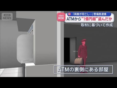 ATMから“1億円超”盗んだか　「両親が死亡し…」警備員逮捕【スーパーJチャンネル】(2026年5月12日)