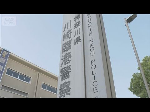 川崎市消防局の男が自宅に立てこもり　警察官に脅迫や暴行で逮捕(2026年5月19日) サムネイル