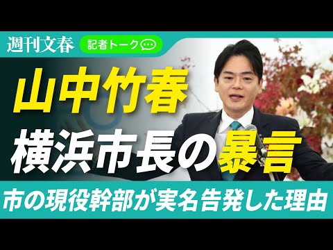 【記者解説】山中竹春横浜市長の暴言  現役人事部長が実名・顔出し告発した理由「第三者による調査を」《異例の記者会見》 サムネイル