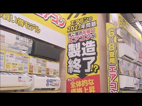 省エネ基準引き上げで価格上昇『エアコン2027年問題』来る夏に備え注文殺到【報道ステーション】(2026年5月12日) サムネイル