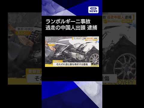 【ニュース】ランボルギーニ事故逃走　中国人逮捕　大雪の築地大橋でパトカーに…警官2人が重傷 shorts サムネイル