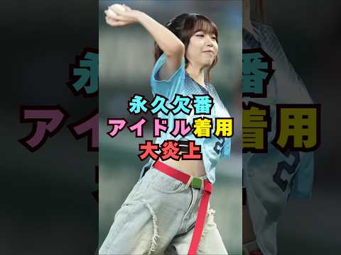 永久欠番コーデで大炎上…アイドルの神回ショート騒動まとめ|芸能界の反応と背景