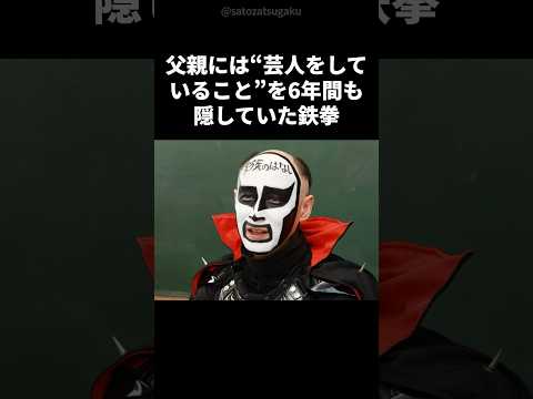 【感動】芸人嫌いの父に正体を明かした“白塗りの息子”――鉄拳、涙のドッキリ告白#shorts #芸能人 #お笑い芸人 サムネイル