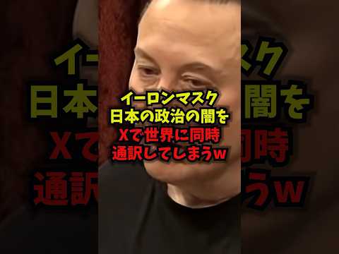 【暴露】イーロン・マスク日本の政治の闇をXで世界に同時通訳してしまうwイーロンマスクＸ日本政治shorts サムネイル