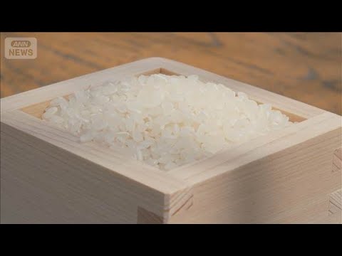 米価下落見通し強まる　供給過剰との見方は新型コロナで需要が落ち込んだ21年9月以来【知っておきたい！】【グッド！モーニ… サムネイル
