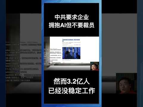 中共要求企业拥抱AI但不要裁员，然而3.2亿人已经没稳定工作 サムネイル