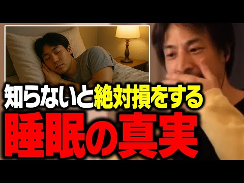 緊急警告！多くの日本人が誤解している睡眠不足の恐ろしさと質のいい睡眠のとり方【ひろゆき】 サムネイル