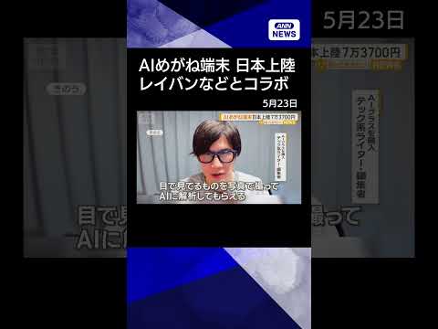 【ニュース】メタのAIメガネ端末が日本上陸　7万3700円〜　レイバンやオークリーとコラボ　shorts サムネイル