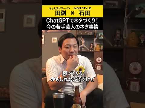 【飲みトーク】 chatGPTでネタづくり！今の若手芸人のネタ事情 ちょんまげラーメン 田渕 ノンスタ石田 サムネイル