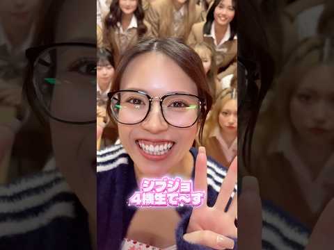 シブジョ4期生紹介💖渋女 シブジョ 高校生 jk 渋谷女子インターナショナルスクール サムネイル