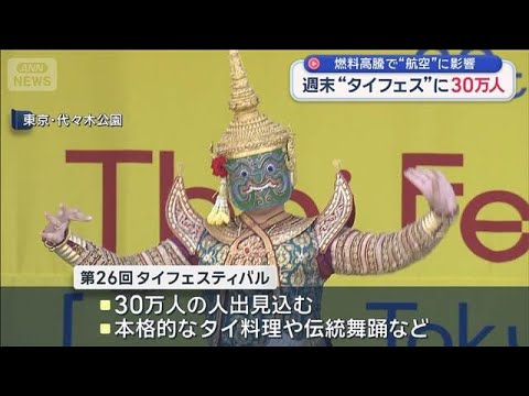 30万人来場　「タイフェスティバル」　燃料高騰で観光に影響【スーパーJチャンネル】(2026年5月9日)