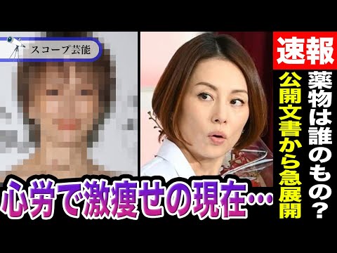 米倉涼子 現在病気と調書の連続でゲッソリやせて誰かわからないほどだと話題に！？結局押収された薬物が誰のものだったかが判… サムネイル