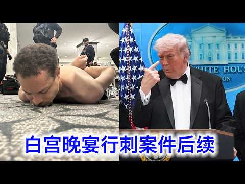 白宫晚宴行刺案后续：枪手行刺细节，定性，动机等等 サムネイル