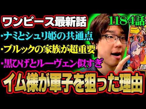 【ワンピース 最新話】軍子の血筋が超重要…イム様がシュリ姫を狙った本当の理由はかぐや姫に隠されていた⁉※ジャンプ ネタ… サムネイル