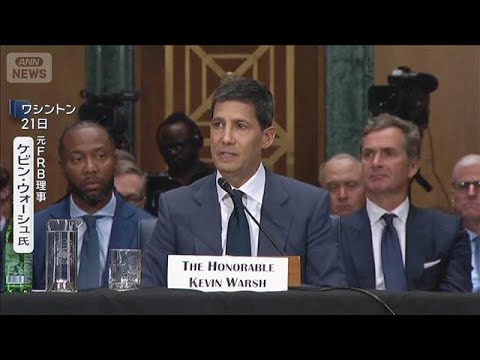 米FRB議長候補「独立性は不可欠」ウォーシュ氏 大統領の操り人形にはならないと強調(2026年4月22日) サムネイル