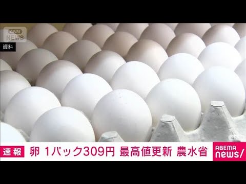 卵（サイズ混合・10個入り）309円で最高値更新　農水省食品価格動向調査(2026年3月17日) サムネイル