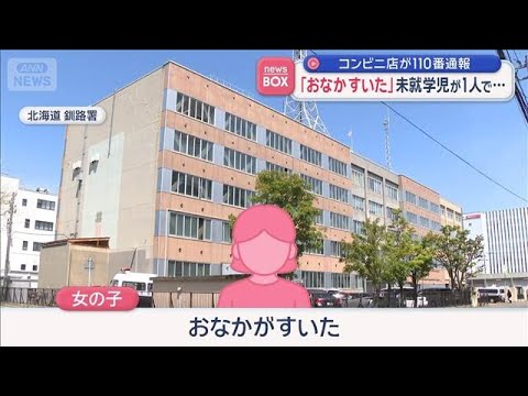 「おなかすいた」未就学児が1人で…コンビニ店員が110番通報　北海道【スーパーJチャンネル】(2026年6月8日)