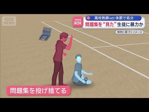 問題集見た生徒に暴力か　高校教師（60）体罰で処分【スーパーJチャンネル】(2026年5月26日)