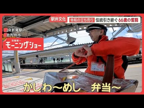 ニッポンの駅弁　140周年迎えるもピークの2割　「令和の立ち売り」伝統引き継ぐ人も【羽鳥慎一モーニングショー】(202… サムネイル