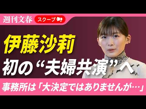 《18歳差婚》「虎に翼」ヒロイン・伊藤沙莉（31）が夫と結婚後初の「舞台共演」へ 事務所は「大決定ではありませんが…」 サムネイル