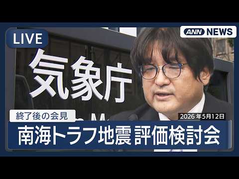 【ライブ】南海トラフ地震評価検討会後の気象庁定例会見【LIVE】(2026年5月12日) ANN/テレ朝 サムネイル