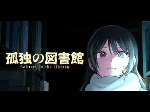 【孤独の図書館】静かな図書館で、いつも通りの日常が少しずつおかしくなっていく――。【ホラーゲーム】 サムネイル