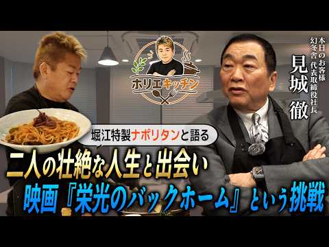 【衝撃】見城徹とホリエモンの裏話が止まらない…自己破産も覚悟した映画『栄光のバックホーム』という挑戦｜意外な大学時代｜… サムネイル