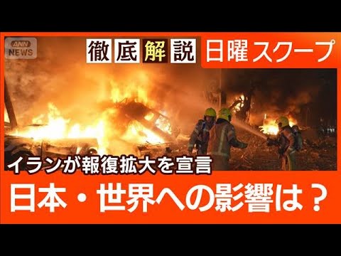 【ホルムズ海峡封鎖で経済打撃】原油輸入巡り“中東依存”エプスタイン疑惑の波及は【日曜スクープ】(2026年3月1日) サムネイル