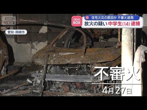 住宅火災の原因か　不審火続発　放火の疑い中学生（14）逮捕【スーパーJチャンネル】(2026年6月2日)