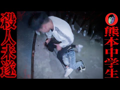 【生配信】20人で囲み暴行…告発した被害者を「負け犬」と罵倒【熊本中学生集団暴行事件】 サムネイル