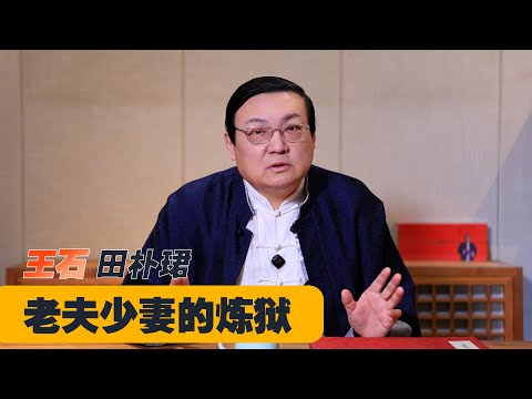 老梁：老夫少妻的炼狱｜王石｜范曾｜杨振宁｜金钱与体贴｜田朴珺｜十年后的危机 サムネイル