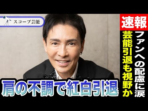 郷ひろみ　肩の不調が原因で紅白出場を今年引退か...「問題なく動かせるようになった」発言はファンを悲しませないようにす… サムネイル